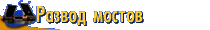 Развод мостов в Санкт-Петербурге Развод мостов в Санкт-Петербурге