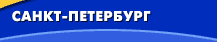 Санкт - Петербург