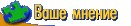 Ваше мнение