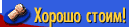 Хорошо стоим!